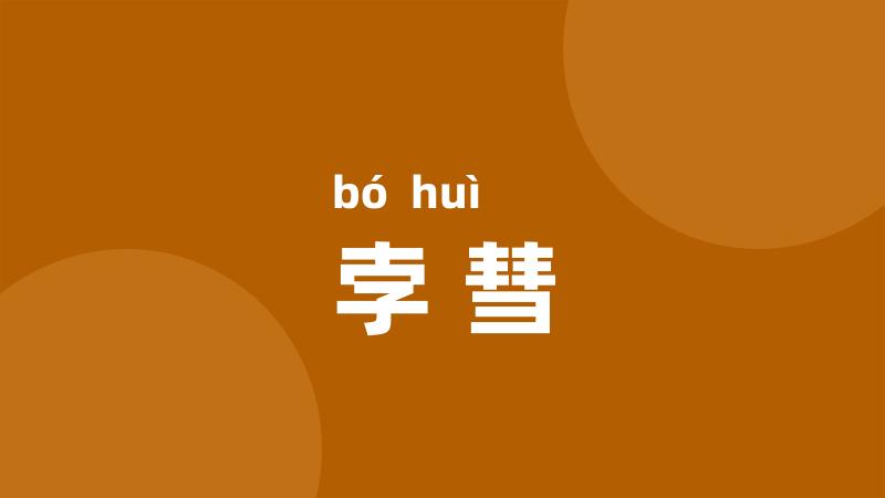 孛彗