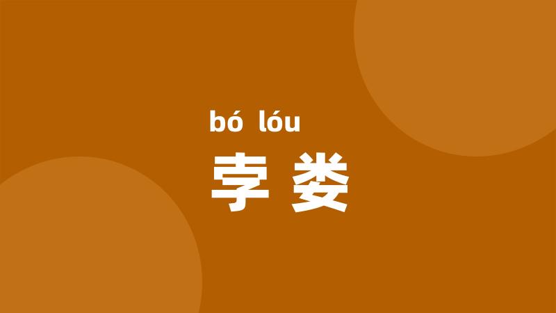 孛娄