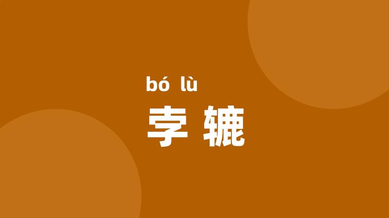 孛辘