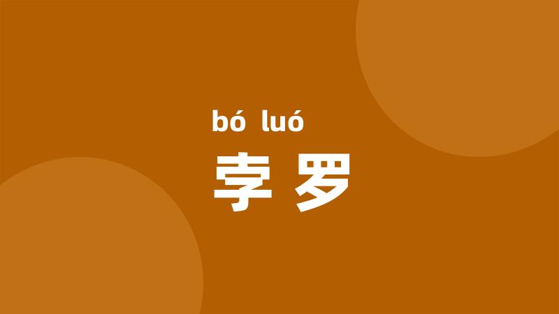 孛罗