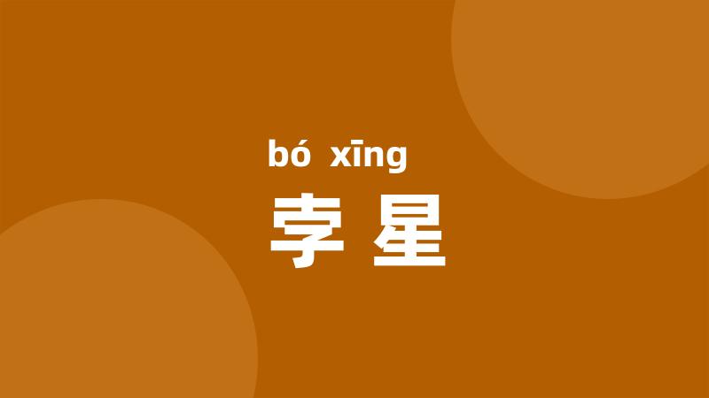 孛星