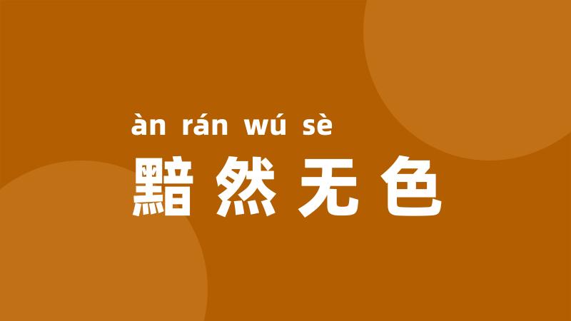 黯然无色