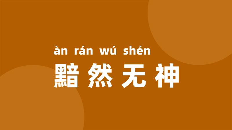 黯然无神