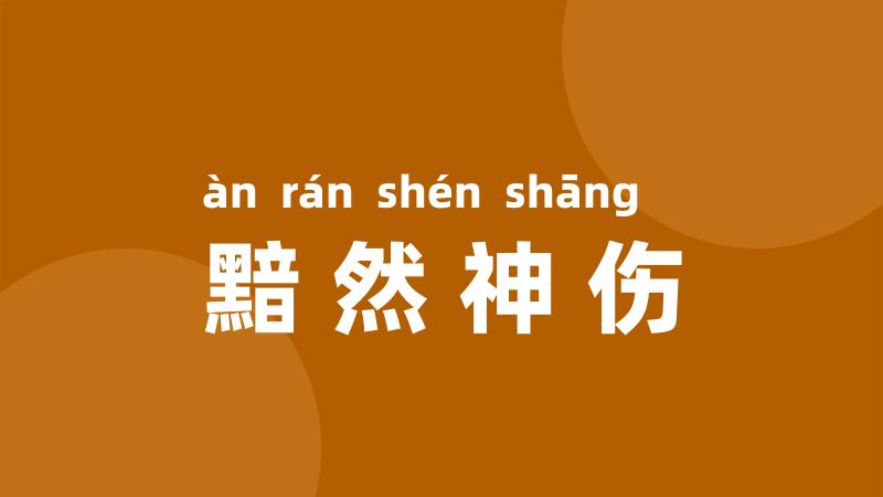 黯然神伤