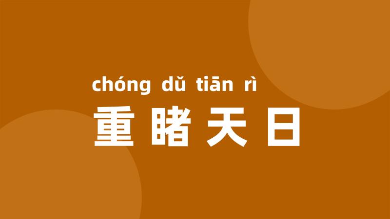 重睹天日