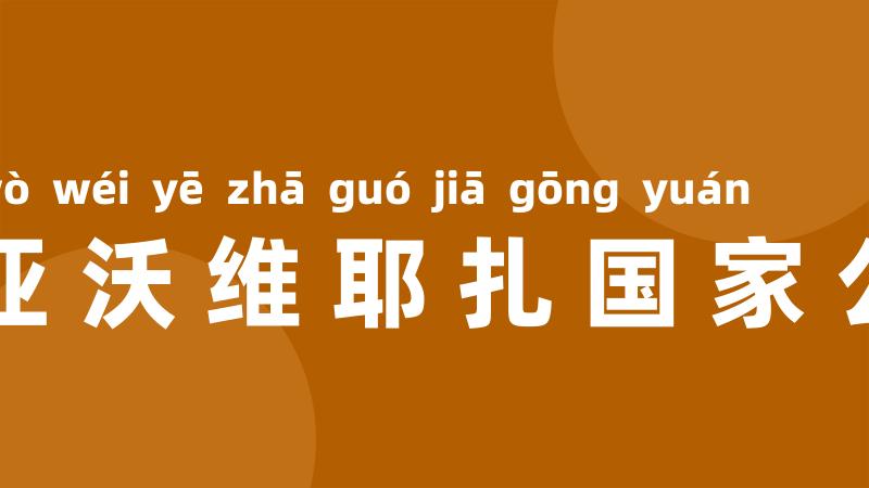 比亚沃维耶扎国家公园