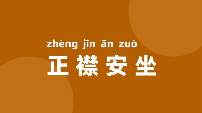 正襟安坐