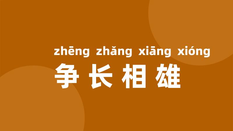 争长相雄