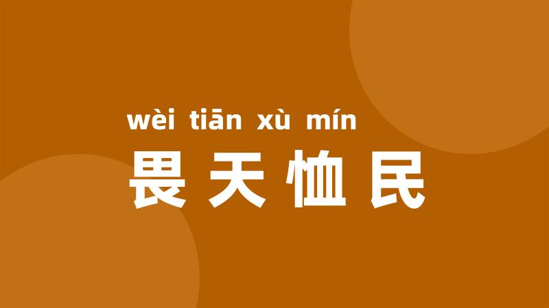 畏天恤民