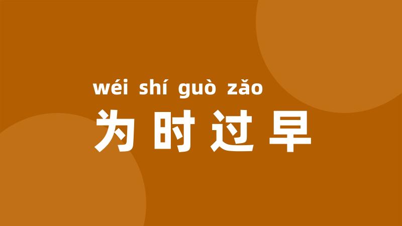 为时过早