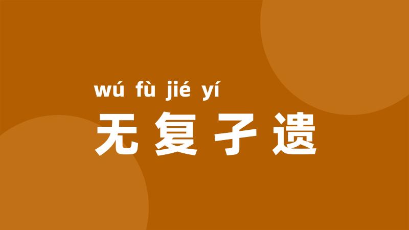 无复孑遗