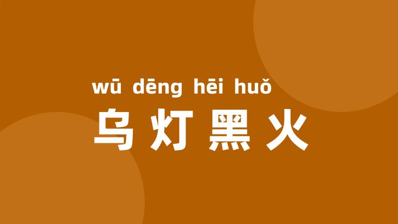 乌灯黑火