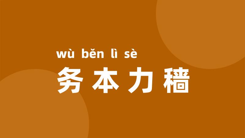 务本力穑