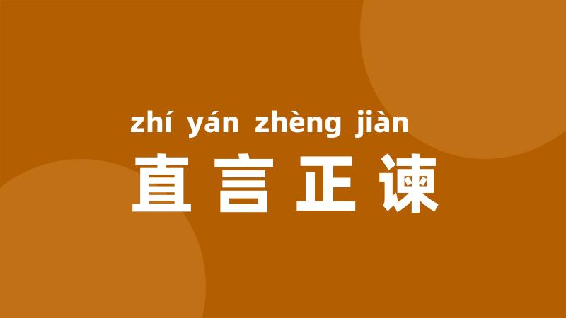 直言正谏