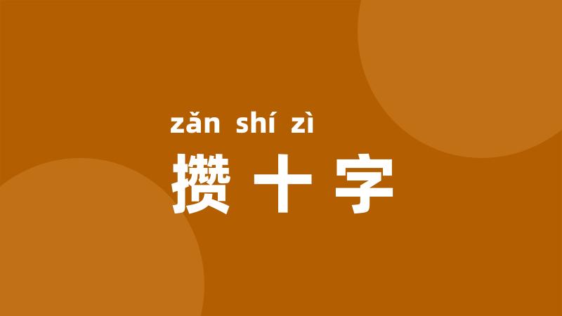 攒十字