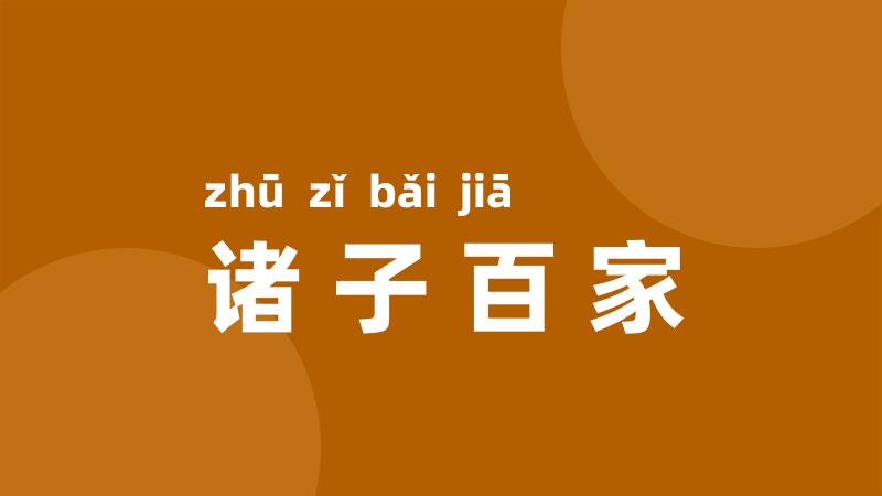 诸子百家