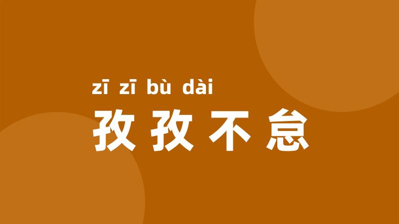 孜孜不怠