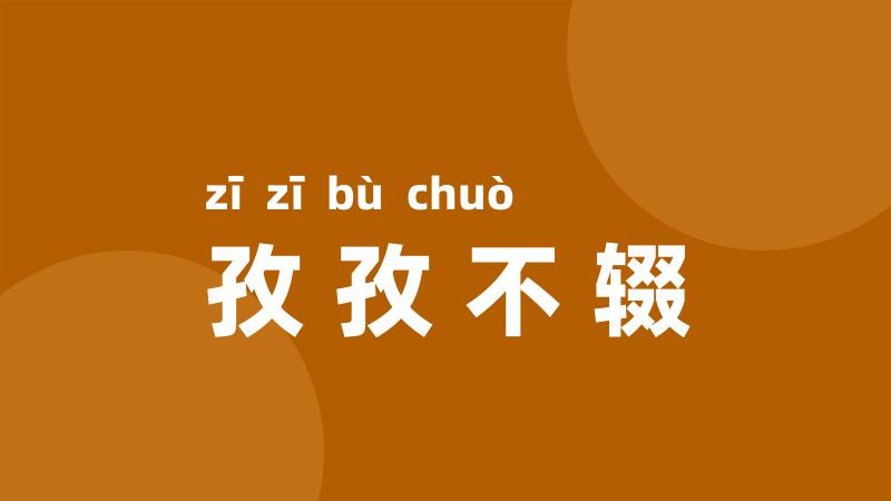 孜孜不辍