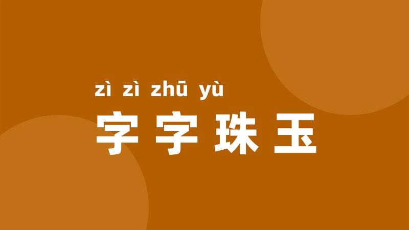 字字珠玉