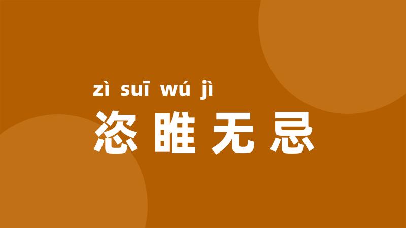 恣睢无忌