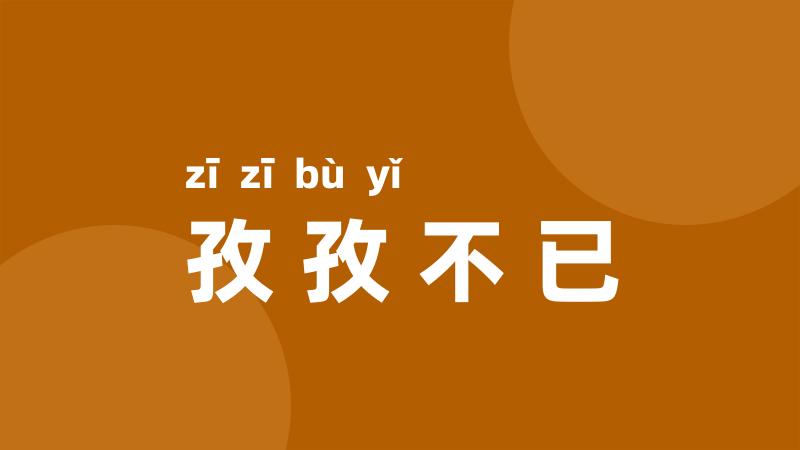 孜孜不已