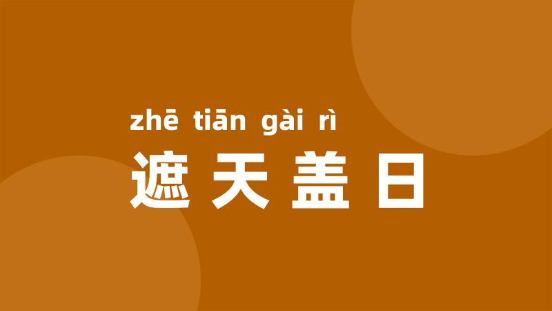 遮天盖日