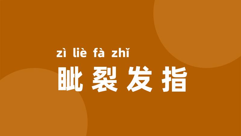 眦裂发指