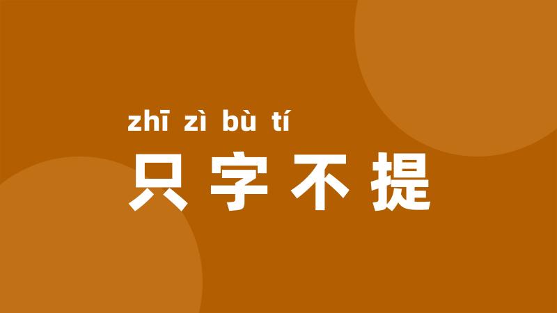 只字不提