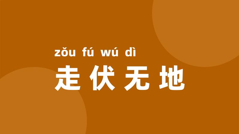 走伏无地