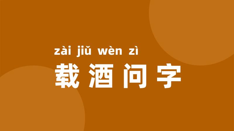 载酒问字