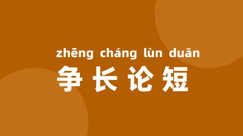 争长论短