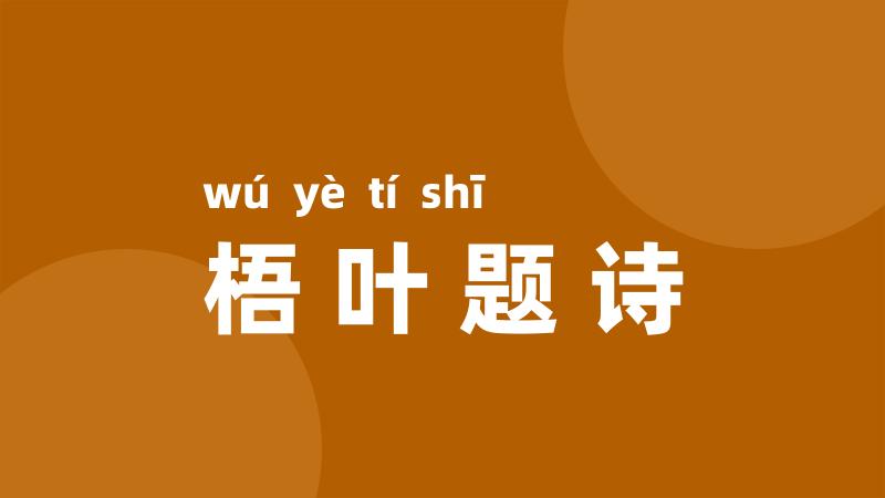 梧叶题诗