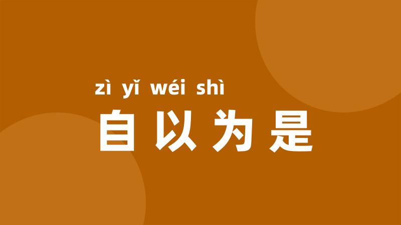 自以为是