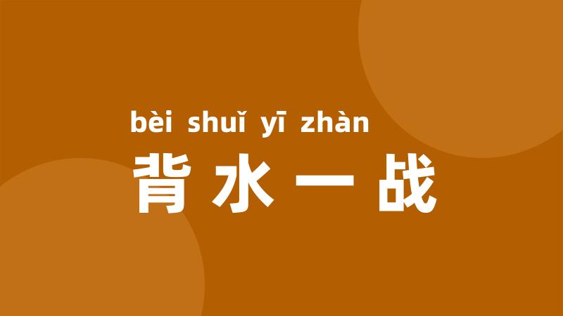 背水一战