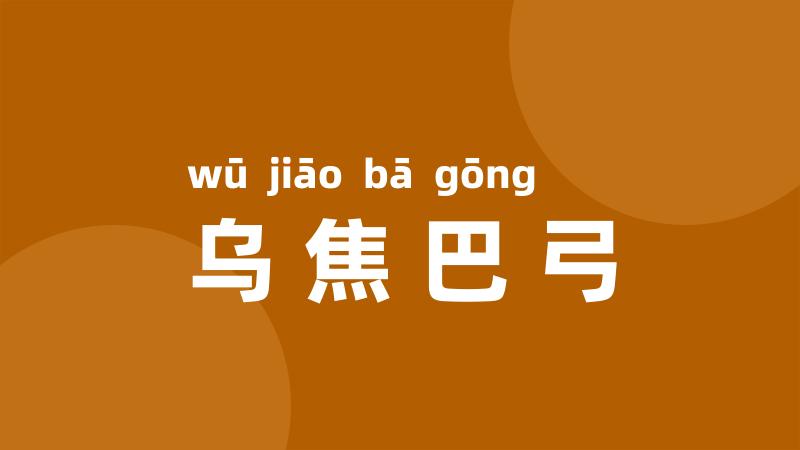 乌焦巴弓