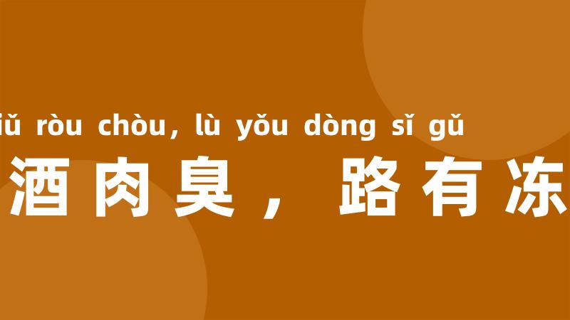 朱门酒肉臭，路有冻死骨