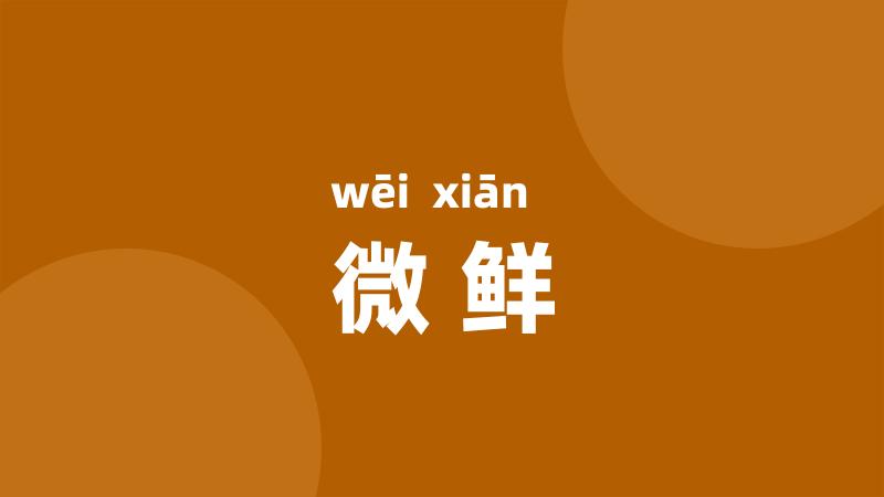 微鲜