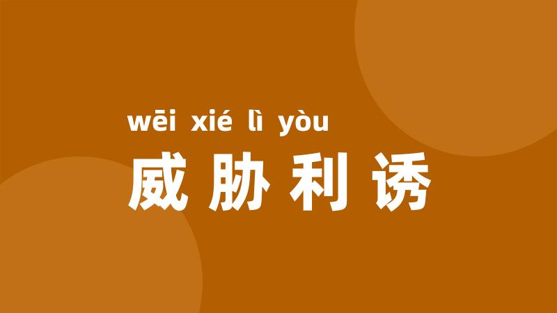 威胁利诱