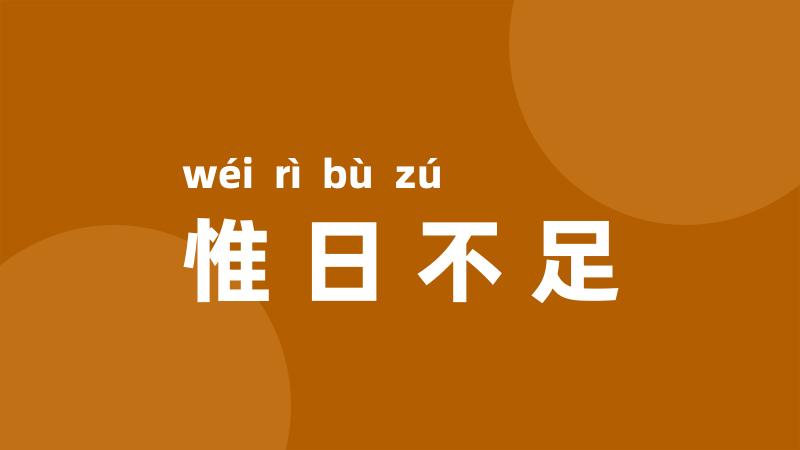 惟日不足