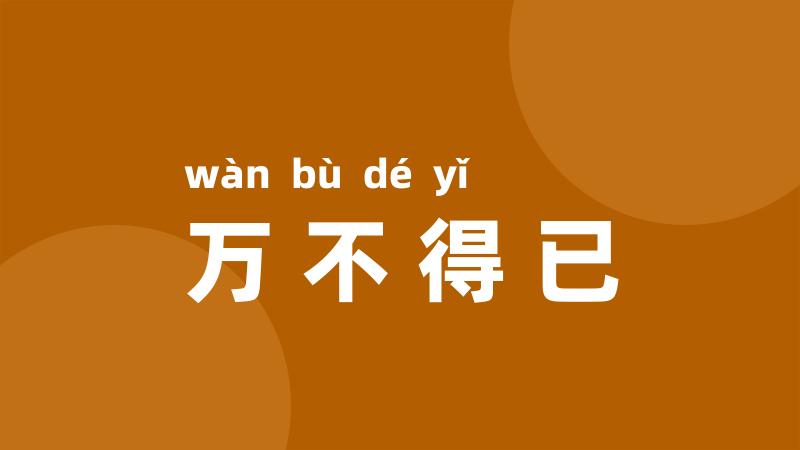 万不得已