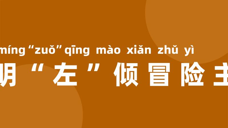 王明“左”倾冒险主义