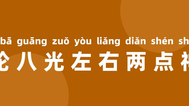 五轮八光左右两点神水