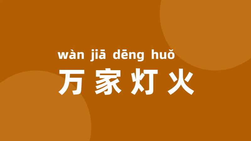 万家灯火