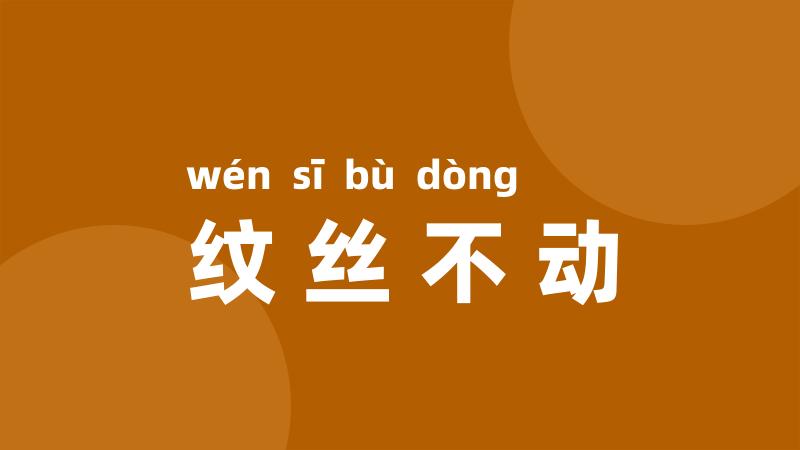 纹丝不动