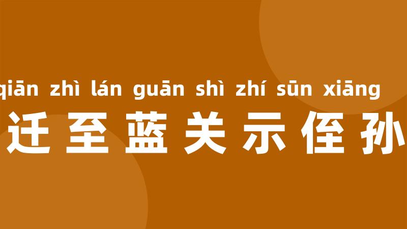 左迁至蓝关示侄孙湘