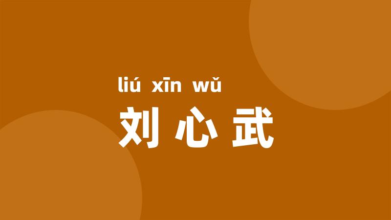 刘心武