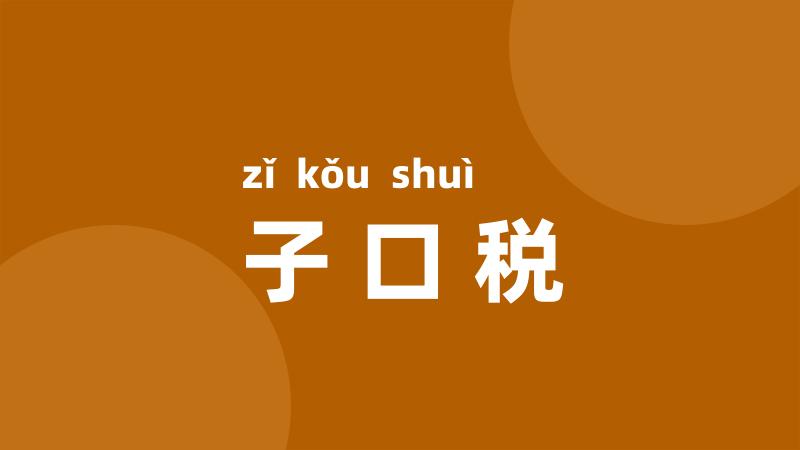 子口税