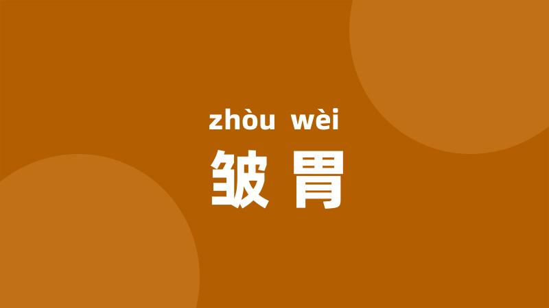 皱胃