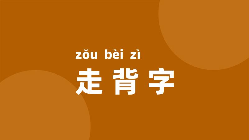 走背字