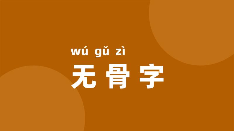 无骨字